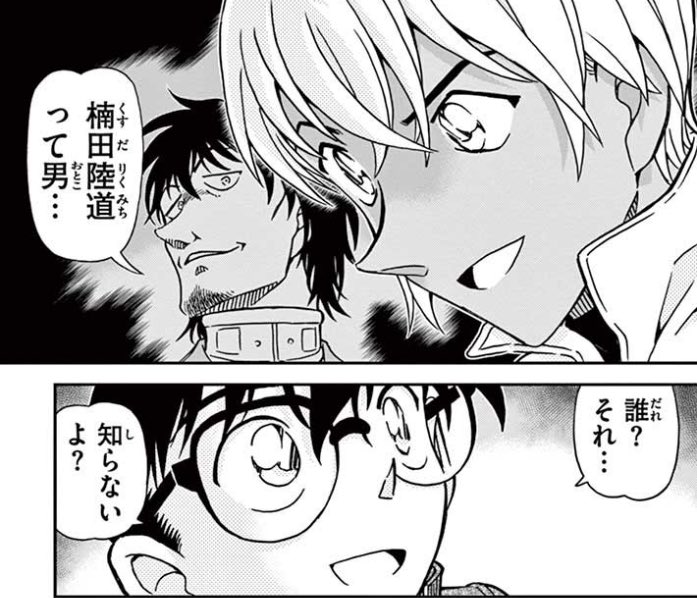 توییتر マツケン در توییتر 手に汗握ったコナン君vs安室さんランキング 第3位 コナンと安室の心理戦 安室さんがコナン 君に 楠田陸道 という男について尋ねるも コナン君は知っていることを隠すためにあえて 知らない と答えてしまう それが安室さん