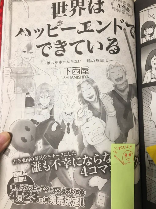 あとはコミックフラッパーさんの今月５月号に、出張掲載で「誰も不幸にならない鶴の恩返し」を前編後編＆番外編まで掲載してもらっています。良かったらチェックお願いします～。付箋は書籍担当さんがつけてくれた 