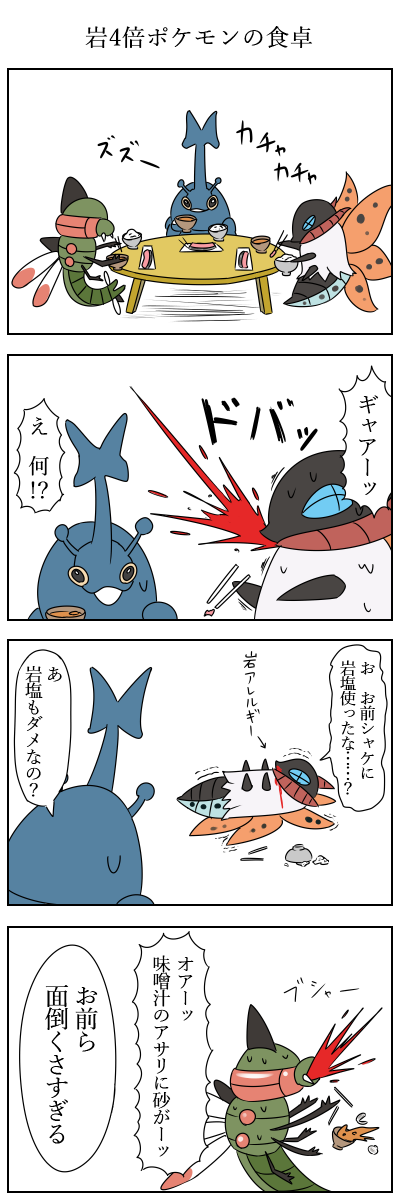 岩4倍ポケモンの食卓
#ポケモン版深夜の真剣お絵描き60分一本勝負 