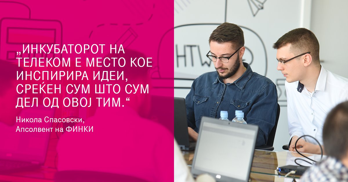 Никола е еден од студентите кои ќе работат на развивање на апликации за дигитална трансформација во дигиталниот инкубатор за таленти на Телеком. Среќно Никола, ти посакуваме многу успеси!
#DigitalTalents #DigitalIncubator #TelekomIncubator #Digitization #Telekom_mk