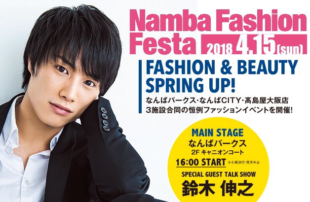 なんばパークス 公式 なんばファッションフェスタ 開催 今週の日曜日 なんばパークスでは鈴木伸之さんが登場します ファッションショーも2公演 是非お越しくださいね 詳しくはこちら T Co Bqhswqsjxv なんばパークス 公式 なんばファッションフェスタ 開催 今週の日曜日 なんばパークスでは鈴木伸之さんが登場します ファッションショーも2公演 是非お越しくださいね 詳しくはこちら T Co Bqhswqsjxv