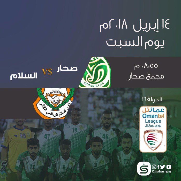 Soharfans's tweet photo. ⚽ دوري عمانتل 
الجولة (16)
صحار ❌ السلام
📆 السبت 14/4/2018
⛳مجمع صحار 
⏱8:55م https://t.co/sd9PG1UNBT