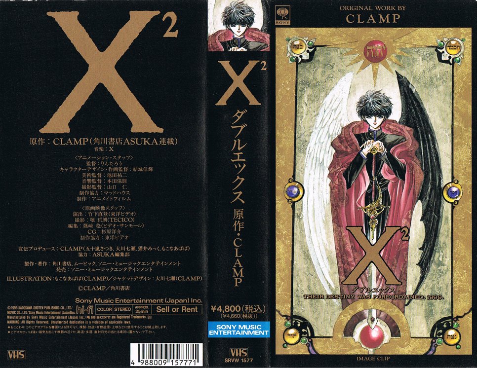 X2 ダブルエックス 1993/11/21 原作：CLAMP 音楽：X 監督：りんたろう