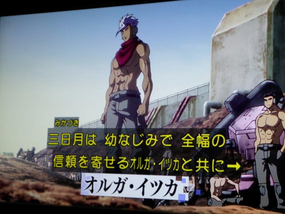 ゆっきー 獄誕生日おめでとう 鉄血のオルフェンズ 火星が舞台の少年兵たち鉄華団の物語です 主人公の三日月と鉄華団団長のオルガ ここ 彼らは世界を変えたいとかでなく 自分たちの居場所をつくるために 戦いへ進んでいく 鉄華団を守るために Nhk
