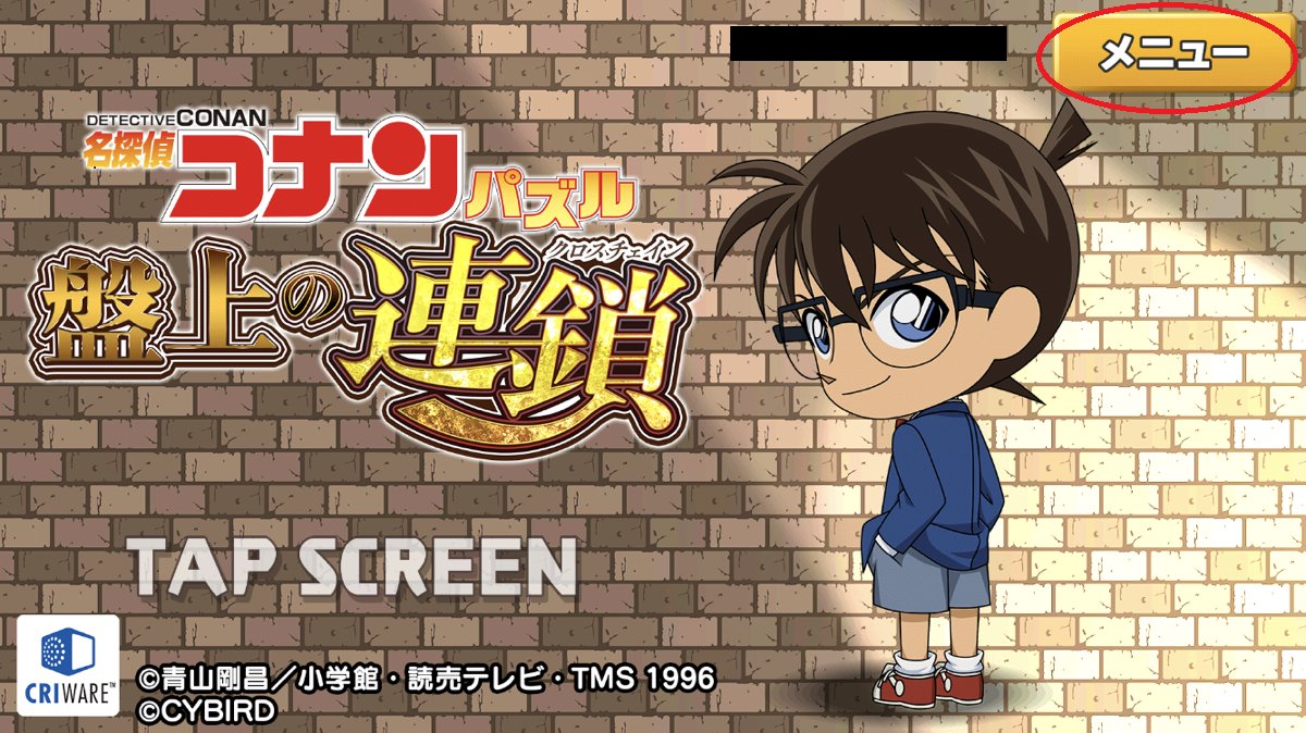 名探偵コナンパズル 盤上の連鎖 アプリが起動しない問題 タイトル画面でタップし 黒い画面のままbgmだけ鳴り続けてしまう問題につきましてタイトル画面右上の メニュー から 再ダウンロード を選択する事で復旧する可能性がございます お客様には