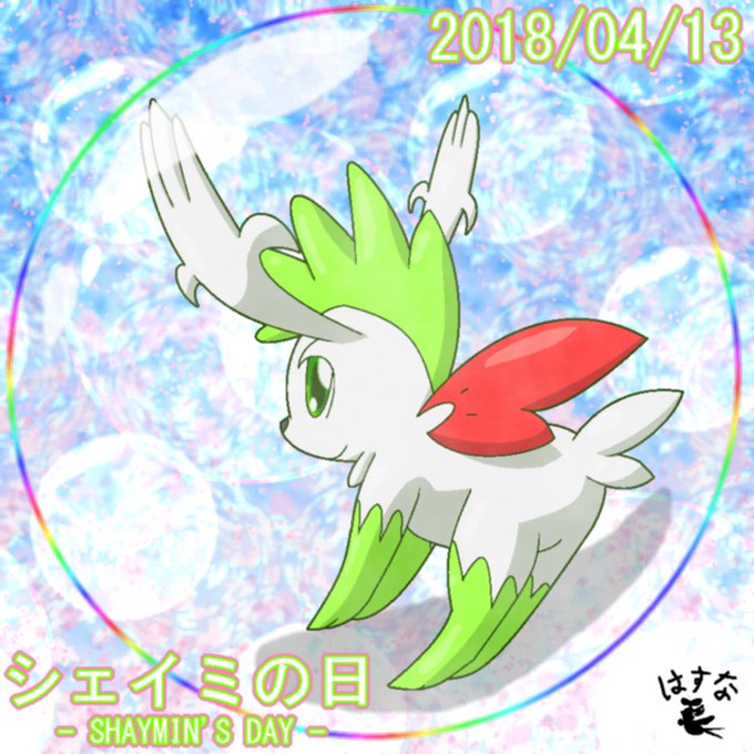 シェイミの日のtwitterイラスト検索結果