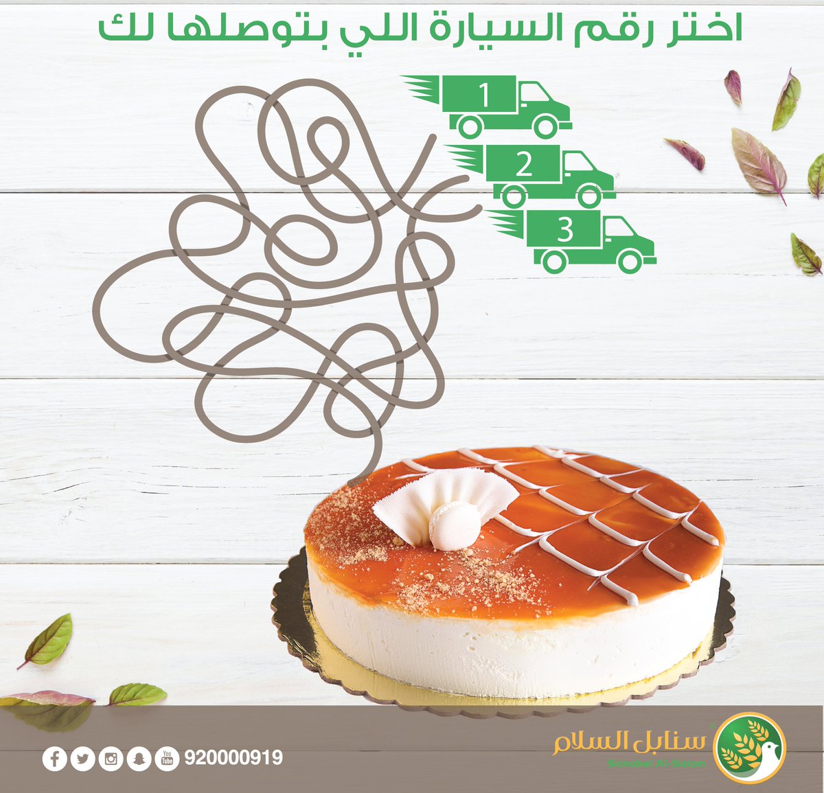 ...
🔻
#شارك وَ #اربح 🎁 
اكتب الرقم الصحيح  👇
وأربح معنا كيكة آيسكريم الكراميل 🎉😋
#سنابل_السلام