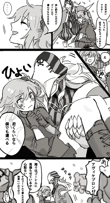 この前呟いてた戦闘終了後のアヴィぐだ♀呟きを漫画にしてみました 