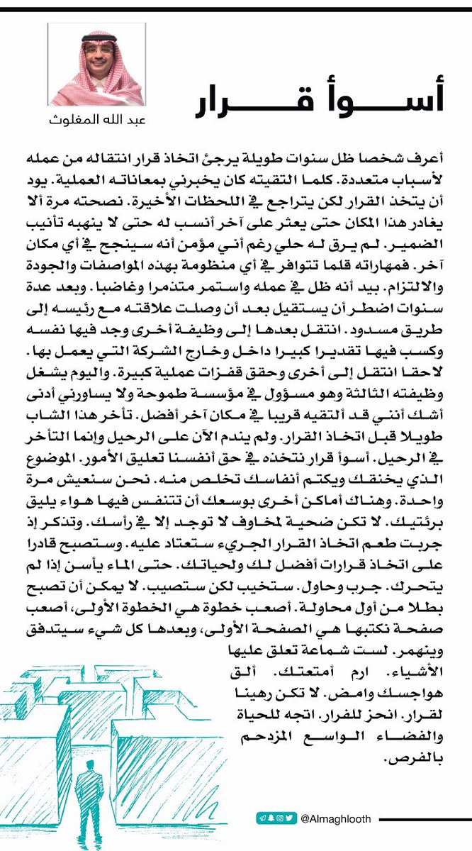 Almaghlooth's tweet image. أسوأ قرار