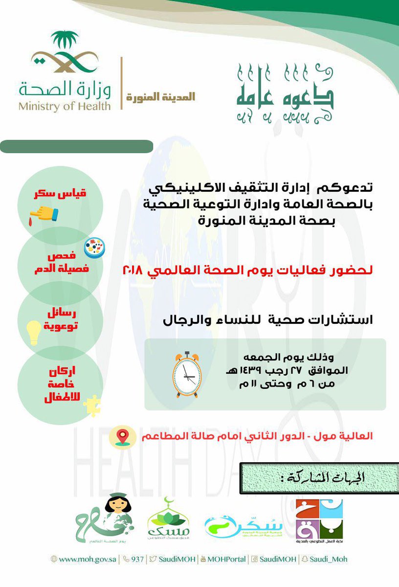 #المدينة_المنورة #يوم_الصحة_العالمي <a href="/vwomedina/">مكتب العمل التطوعي</a>