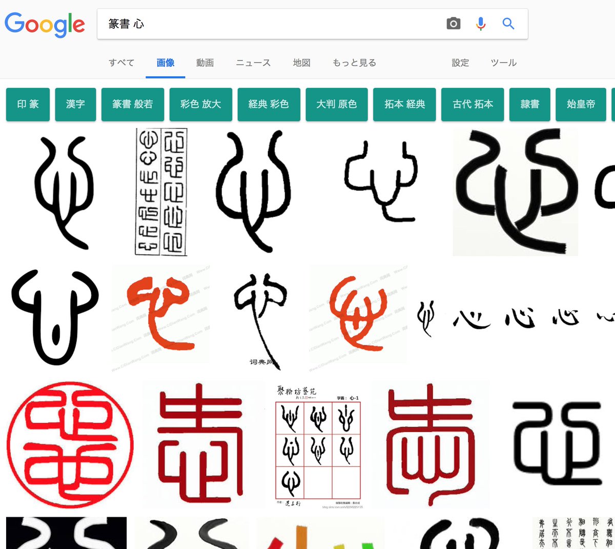 実印作る人に教えたい 心 が含まれる漢字を篆書体にするとこういうことになる 思っても誰も言わなかったことを Togetter