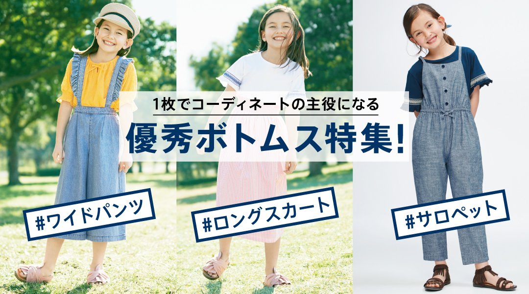 Gu ジーユー Kids 1枚でコーディネートの主役に 優秀ボトムス特集 T Co Megwkejomh オンラインストア及びkids取扱い店でのみ取扱いとなります Gu