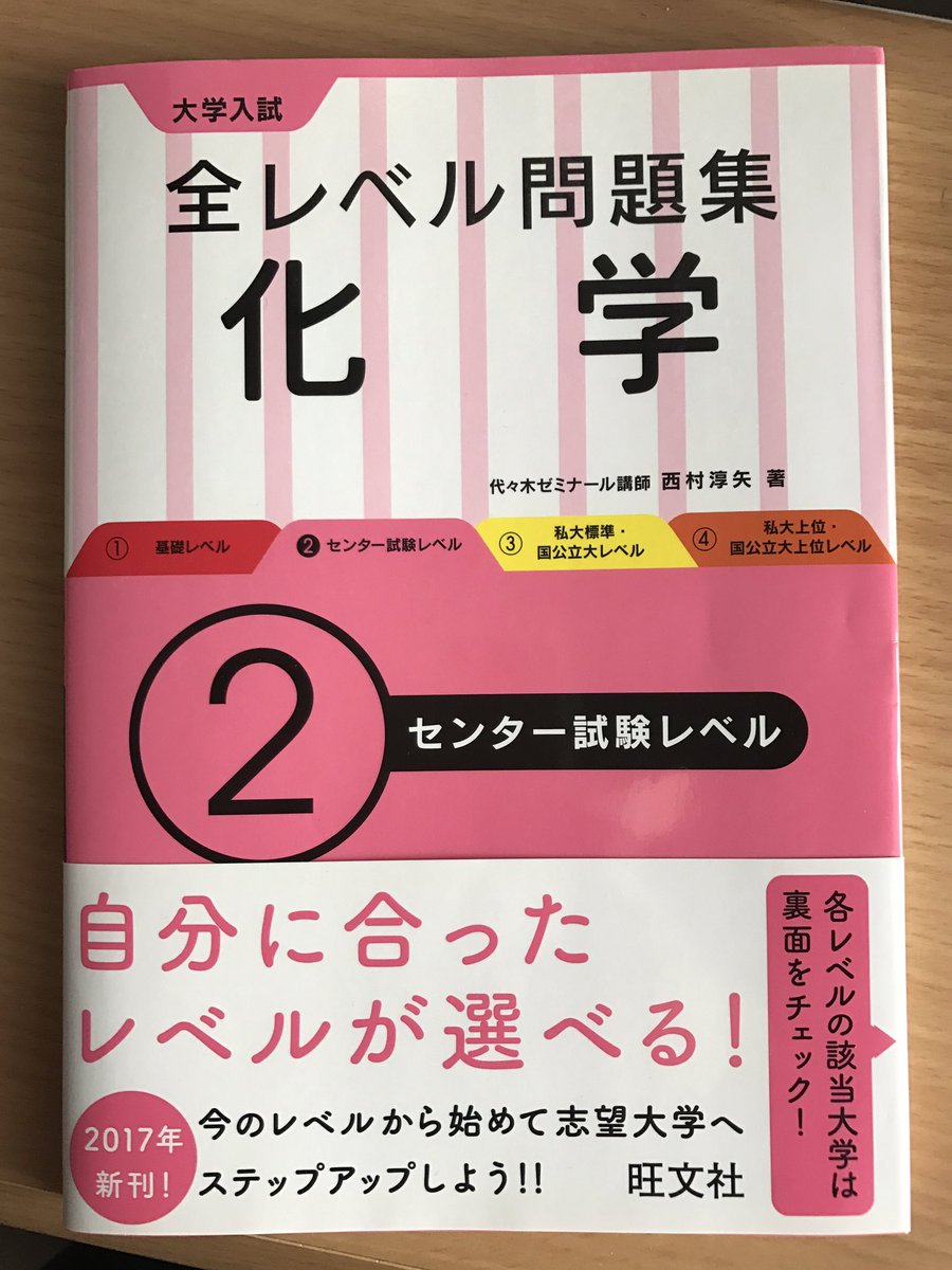 西村淳矢 Pa Twitter 出版社から連絡があり 全レベル問題集化学 センター試験レベル の重版がかかりました 第3刷になります センター 試験対策の問題集として活用してください 全レベル問題集 化学 センター試験