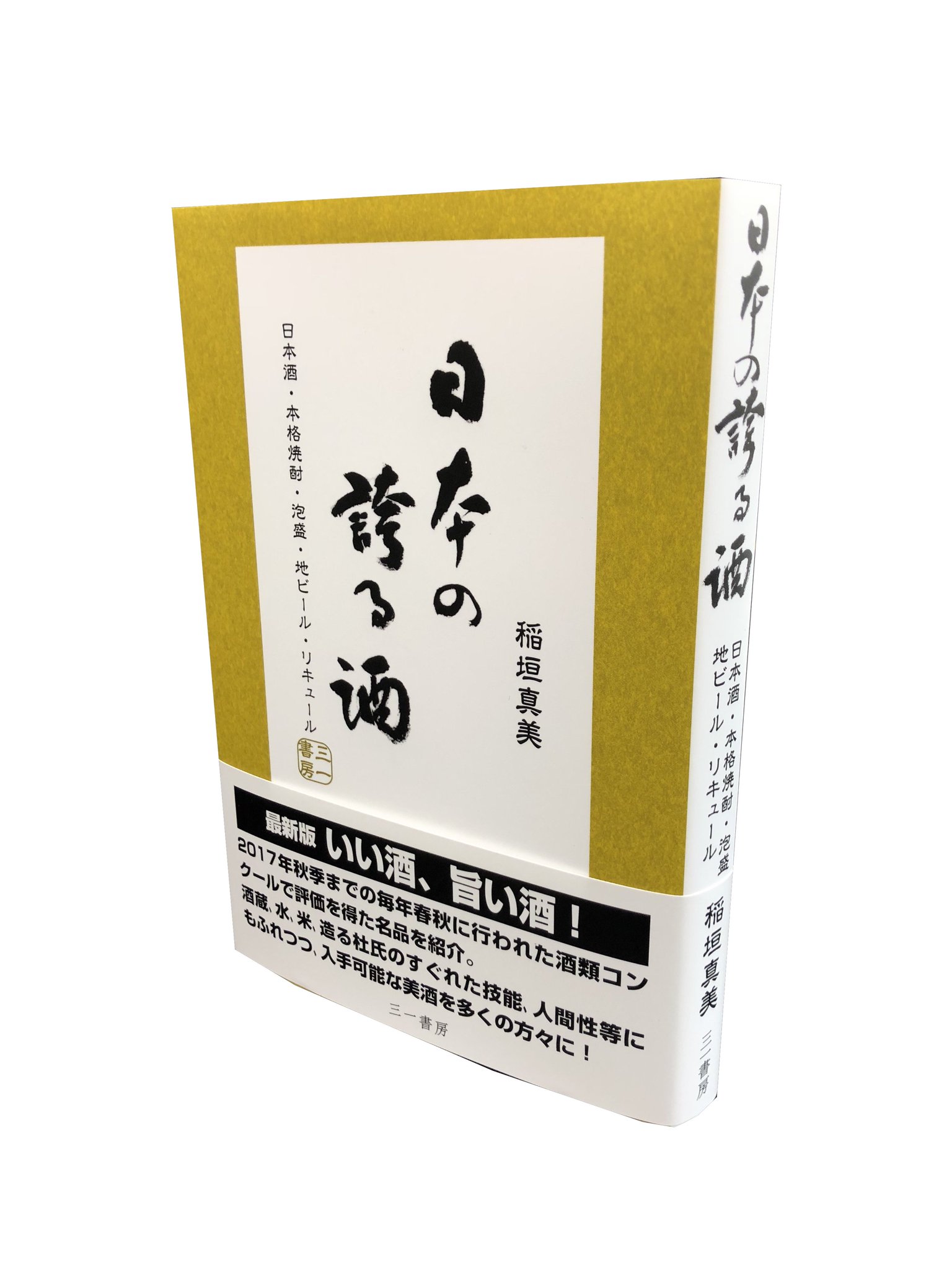 ট ইট র 三一書房 San Ichi Shobo Publishing Inc 本日発売 日本の誇る酒 日本酒 本格焼酎 泡盛 地ビール リキュール ほんものの日本酒選び で 越乃寒梅 を世に知らしめた稲垣真美の最新刊 それぞれの酒蔵や 水 米 他の材料 杜氏の技能 ট ইট র 三一書房 San Ichi Shobo Publishing Inc 本日発売 日本の誇る酒 日本酒 本格焼酎 泡盛 地ビール リキュール ほんものの日本酒選び で 越乃寒梅 を世に知らしめた稲垣真美の最新刊 それぞれの酒蔵や 水 米 他の材料 杜氏の技能