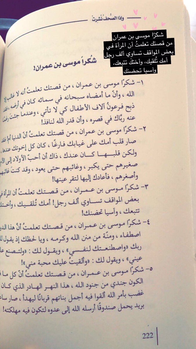عيدة م رفت در توییتر ش كرا موسى بن عمران من قصتك تعلمت أن المرأة في بعض المواقف تساوي ألف رجل أمك ت لقيك وأختك تتبعك وآسيا تحضنك واذا الصحف نشرت Https T Co Mbmy07nypw