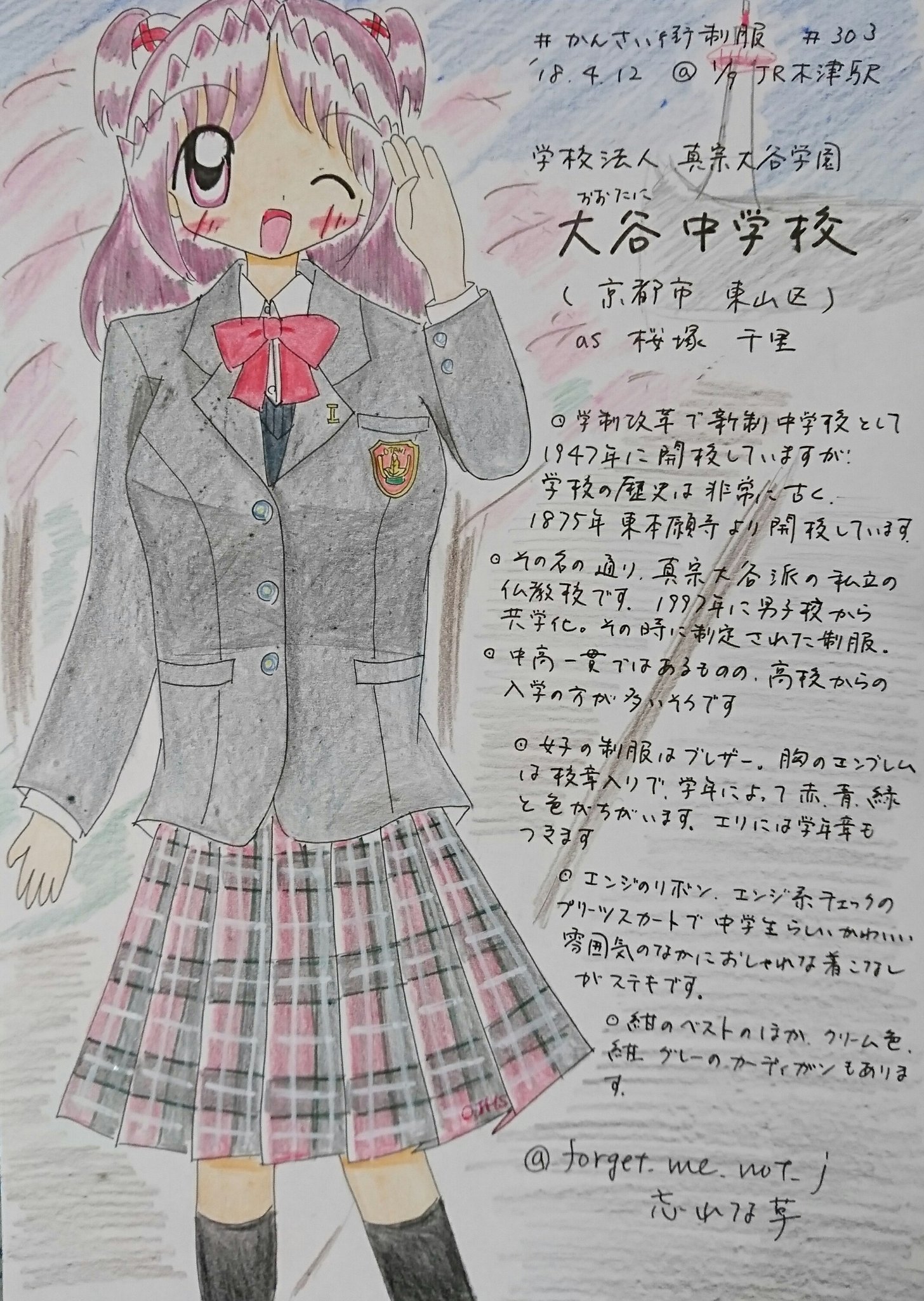 تويتر 忘れな草 11 21コミティア138 على تويتر 52 067 かんさい街制服 その303 大谷中学校さん 京都の東本願寺を総本山とする真宗大谷派の中学校さん 1997年から共学化 中学生はエンジのリボン チェックのプリーツスカートのおしゃれ でかわいい制服