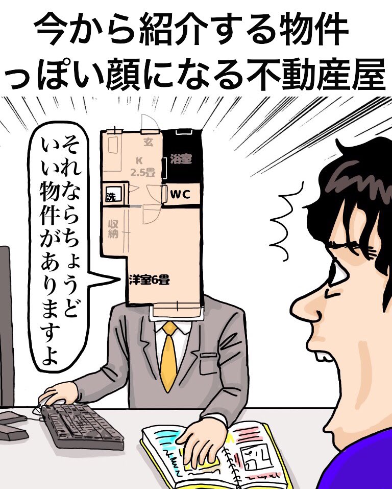 「今から紹介する物件っぽい顔になる不動産屋」
A real estate agent with a face resembling a room.
"There is just a good room"
《解説》
A「2LDKやロフト付きの部屋だとどんな顔になるんでしょう」
B「あと東西南北の方角がわかるとありがたいですね」
#漫画 #manga #お絵描き #イラスト