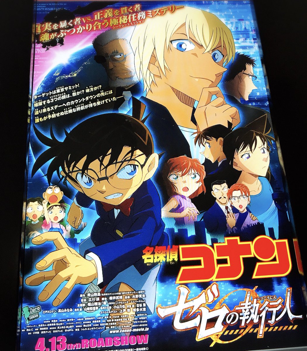 ট ইট র 松本英子 劇場版 名探偵コナン ゼロの執行人 コナンシリーズは普段から親子で大ファンなので 本当は息子と行く予定だったけど 彼は学校 塾なので お先にぼっち鑑賞 ネタバレせぬよう我慢がまん 青山剛昌 ゼロの執行人本日公開 名探偵コナン