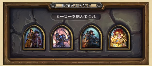 Hearthstone Express 今作のソロ アドベンチャー 怪物狩り は 現地時間の4月26日よりプレイ可能になると言及されました リリース日より2週間後 という予告その通りに ちょうど14日後に解禁されるようです 日本時間では27日未明になると思われ