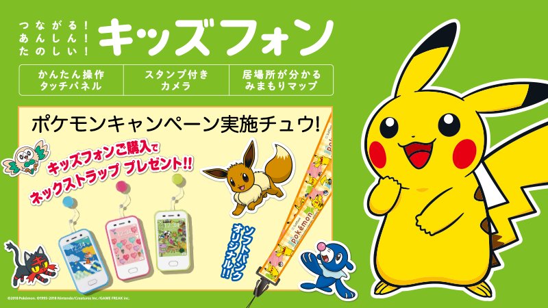ポケモン公式ツイッター على تويتر ソフトバンクのキッズフォンをご購入いただいた方に ピカチュウのネックストラップをプレゼント中 お近くの ソフトバンクショップでチェックしてね T Co Ovtxkdq4k2 ピカチュウ
