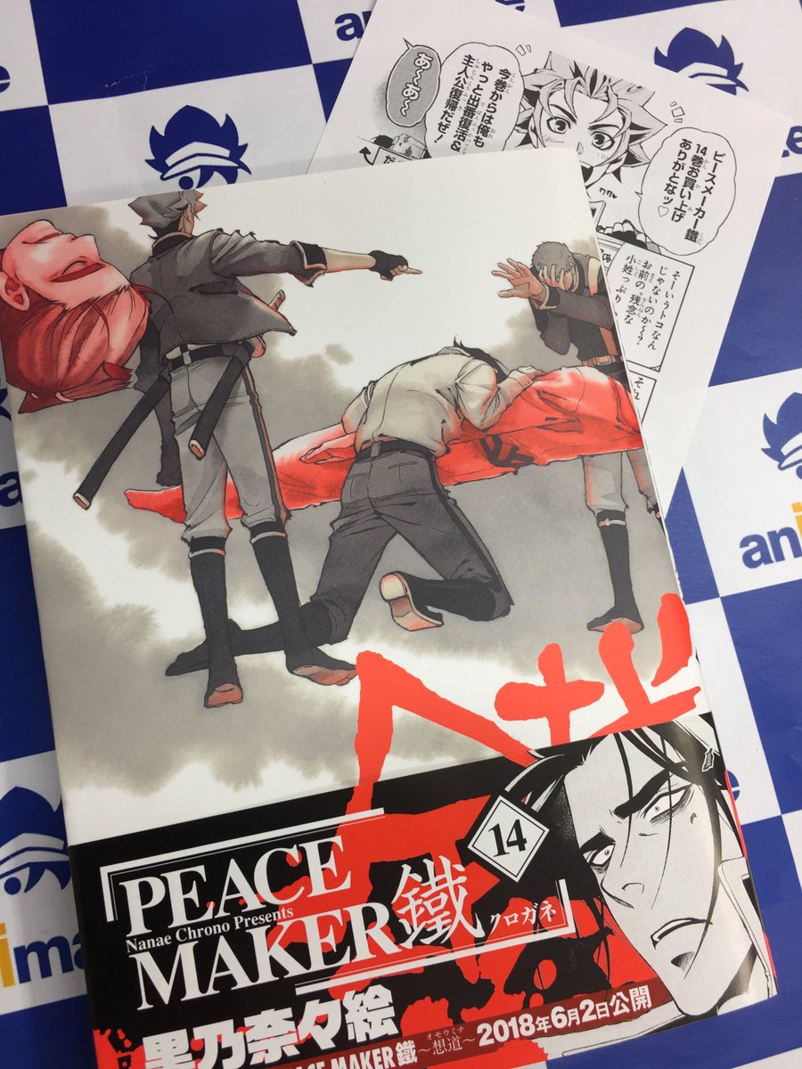 アニメイト所沢 4階にて営業中 Ar Twitter 書籍入荷情報 最新刊本日発売 Peace Maker 鐵 14巻 アニメイト特典 メッセージペーパー 付き さらに 発売を記念してフェアも開催中 対象商品1冊お買い上げ毎に 復刻ペーパー を1枚お渡ししているトコ