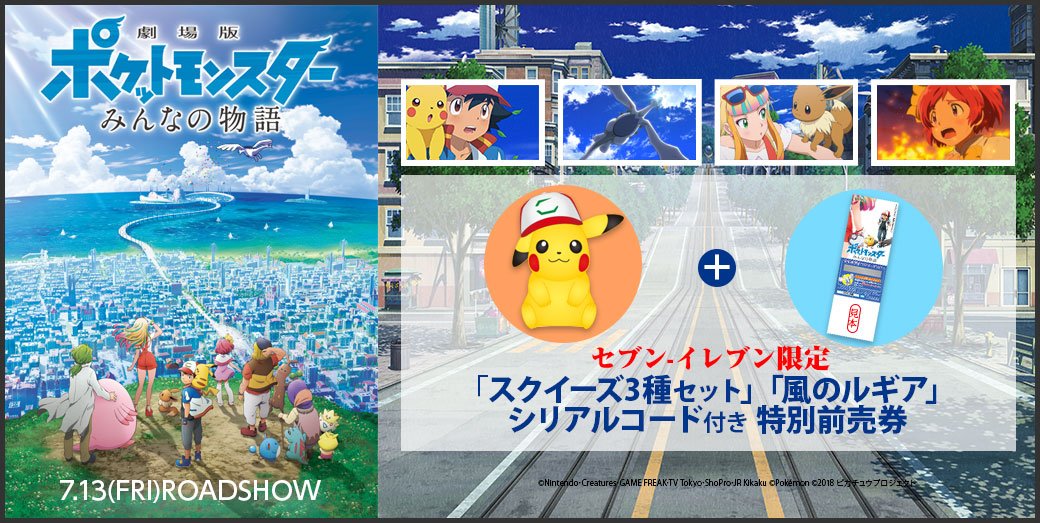 セブンネットショッピング 予約開始 7 13 金 公開 劇場版 ポケットモンスター みんなの物語 の 風のルギア シリアルコード付き映画前売券と セブン限定グッズのセットが予約開始 限定グッズは ピカチュウ など3種の可愛い ぷにゅぷにゅ の