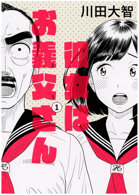 『彼女はお義父さん』1巻、本日発売です!皆さま何卒よろしくお願い致します〜!? 