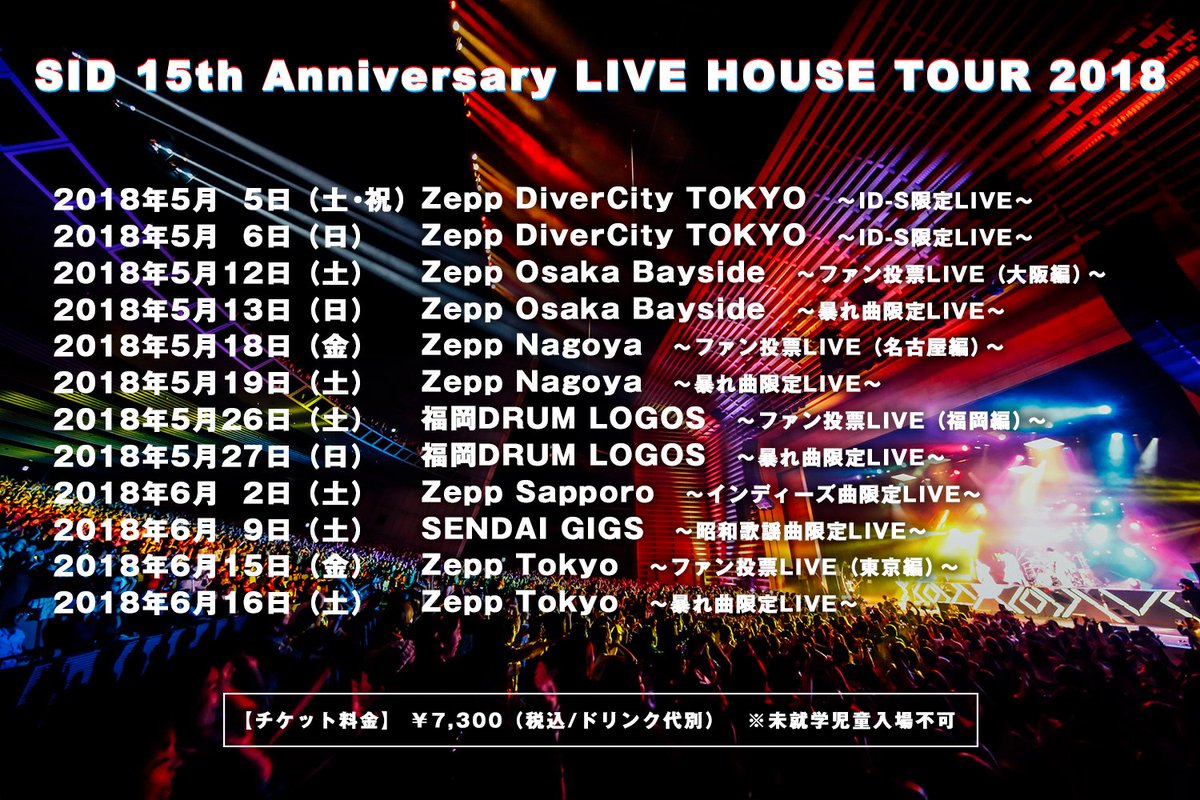 シド公式 Sid 15th Anniversary Live House Tour 18 4 15 日 10 00 チケット一般発売 5月5日 5月6日のid S限定liveは一般発売はありません Sid15th 詳細はコチラ T Co Qjpprpouil T Co 97j7qpyie1