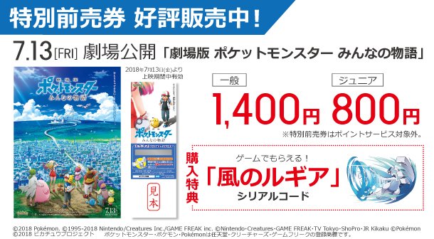 ビックカメラ札幌店 公式 この夏 キミにきめた に続く 感動ストーリー 劇場版 ポケットモンスター みんなの物語 爆誕 全国のビックカメラで特別前売券を販売中 特典として 映画にも登場する伝説のポケモン ルギアをプレゼント 映画は7月13日 ビックカメラ札幌店 公式 この夏 キミにきめた に続く 感動ストーリー 劇場版 ポケットモンスター みんなの物語 爆誕 全国のビックカメラで特別前売券を販売中 特典として 映画にも登場する伝説のポケモン ルギアをプレゼント 映画は7月13日