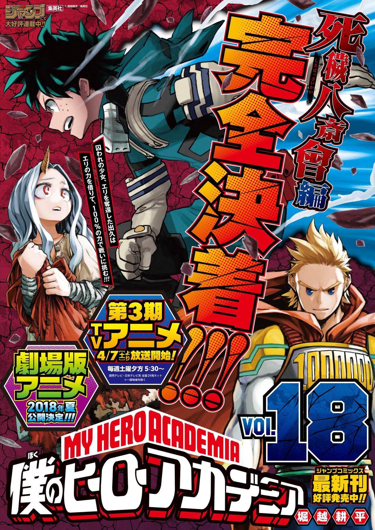 My Hero Academia #18 (Boku no Hero Academia #18) - Kohei Horikoshi