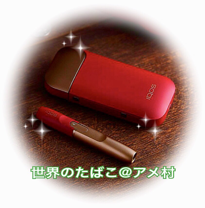 タバコショップ ハヤサキ Twitterissa 限定カラー Iqos アイコス 電撃入荷 18年1月 Iqosストア限定 と かなり勿体つけて登場したはず なぜ今頃 爆 Iqos ２ ４ Plus ダークレッド ルビー １１ ９８０円 税込 ディスカウント対象外
