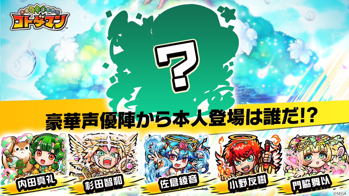公式 コトダマン運営会議 Twitterissa 最後の重大発表 なんと豪華声優陣の一人が 本人 としてコトダマンに参戦 いったい誰が コトダマン化して登場するのか セガフェス の生放送中に答えを発表いたします 生放送の視聴ページはこちら T Co 公式 コトダマン運営会議 Twitterissa 最後の重大発表 なんと豪華声優陣の一人が 本人 としてコトダマンに参戦 いったい誰が コトダマン化して登場するのか セガフェス の生放送中に答えを発表いたします 生放送の視聴ページはこちら T Co