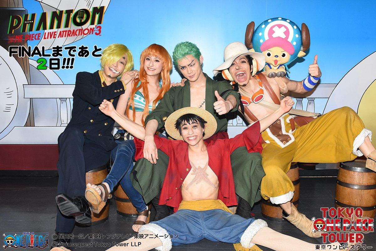 東京ワンピースタワー 公式 One Piece Live Attraction 3 Phantom 最終公演まであと2日 現キャスト 現幻影はもうすぐ見納め 見逃し厳禁ですよ 東京ワンピースタワーへ急げ 東京ワンピースタワー Topt Live T Co Bx6ax2nyhu