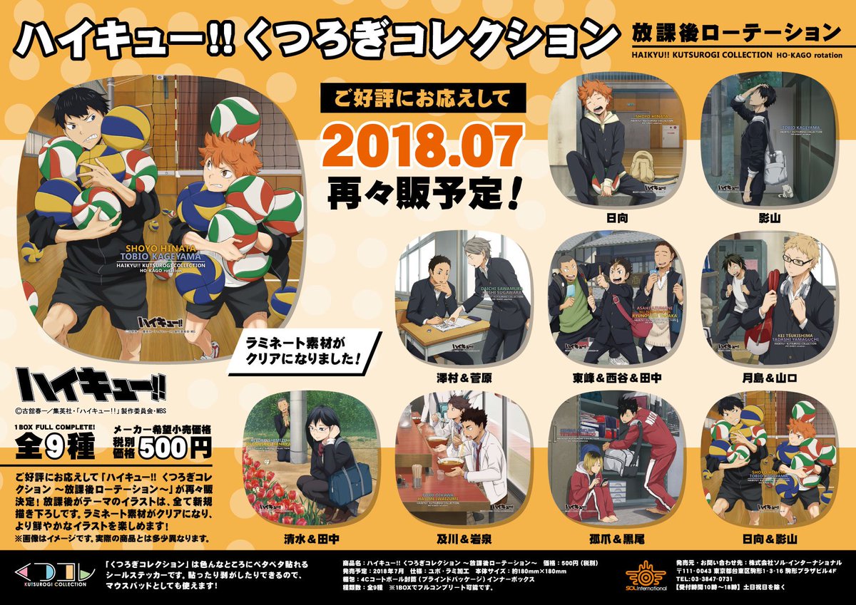2018年7月発売予定・ハイキュー!! くつろぎコレクション ～放課後