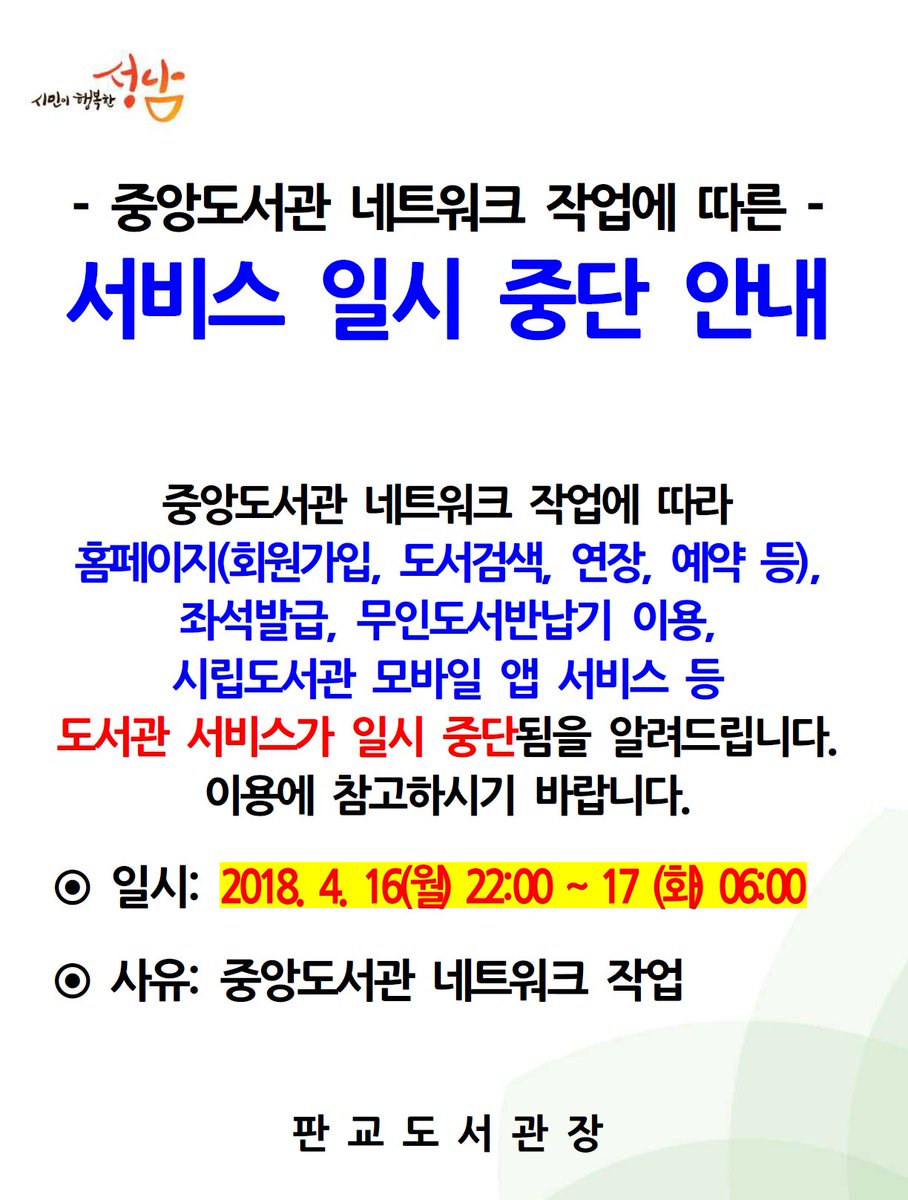 판교도서관 서비스 일시 중단 안내 #성남시 #판교도서관