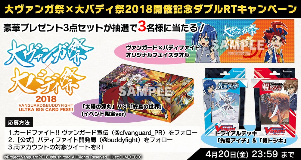 buddyfight's tweet image. 【RT対象】オリジナルタオルを含む豪華プレゼント3点セットが当たる！
大ヴァンガ祭×大バディ祭2018開催記念ダブルRTキャンペーン開催中！
ヴァンガード公式(@cfvanguard_PR)と
バディファイト公式(@buddyfight)をフォローして、
両方の対象ツイートをRTしよう！
#ヴァンガード #バディファイト