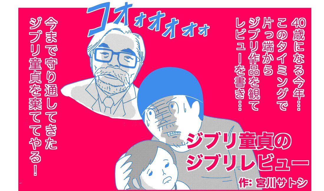 ４０年近く頑なにジブリ作品を避けて生きてきたのですが、この度思い切ってジブリ解禁しました。おっさん目線でレビューを書いております、記念すべき筆下ろしジブリは「風の谷のナウシカ」です。

ジブリ童貞のジブリレビュー vol.1 『風… 