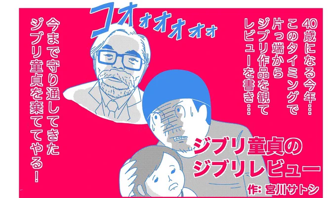 ４０年近く頑なにジブリ作品を避けて生きてきたのですが、この度思い切ってジブリ解禁しました。おっさん目線でレビューを書いております、記念すべき筆下ろしジブリは「風の谷のナウシカ」です。

ジブリ童貞のジブリレビュー vol.1 『風… 