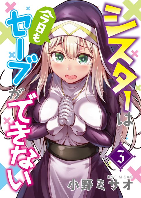 【本日配信】
『シスターは今日もセーブができない』第3話 本日配信!
町の教会へ新任の挨拶にやってきたローザ。
そこで出会ったシスターは、高慢ちきな幼馴染で……?
https://t.co/kBFRomP4Ku
#NINO #シスターは今日もセーブができない 