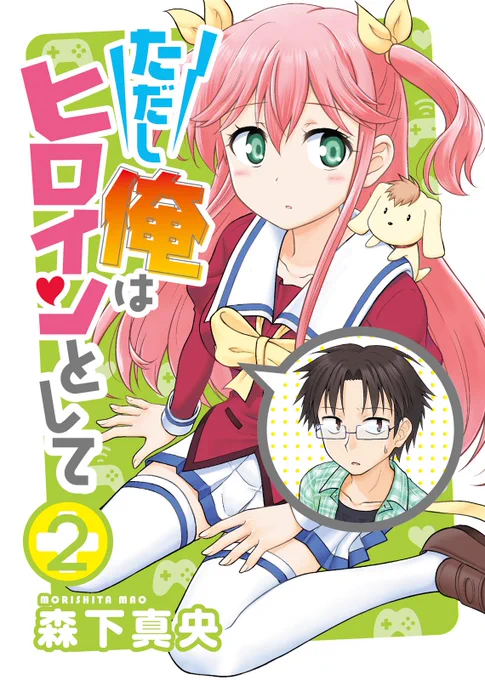 【本日配信】
『ただし俺はヒロインとして』第2話 本日配信!
ギャルゲの舞台「学園」に登校し、感涙するこころ(中身は三十路DT)。
男に抱かれるバッドエンドから逃れるため、別のヒロインを捜索するのだが……?
https://t.co/2b3xdet87M
#NINO #ただし俺はヒロインとして 