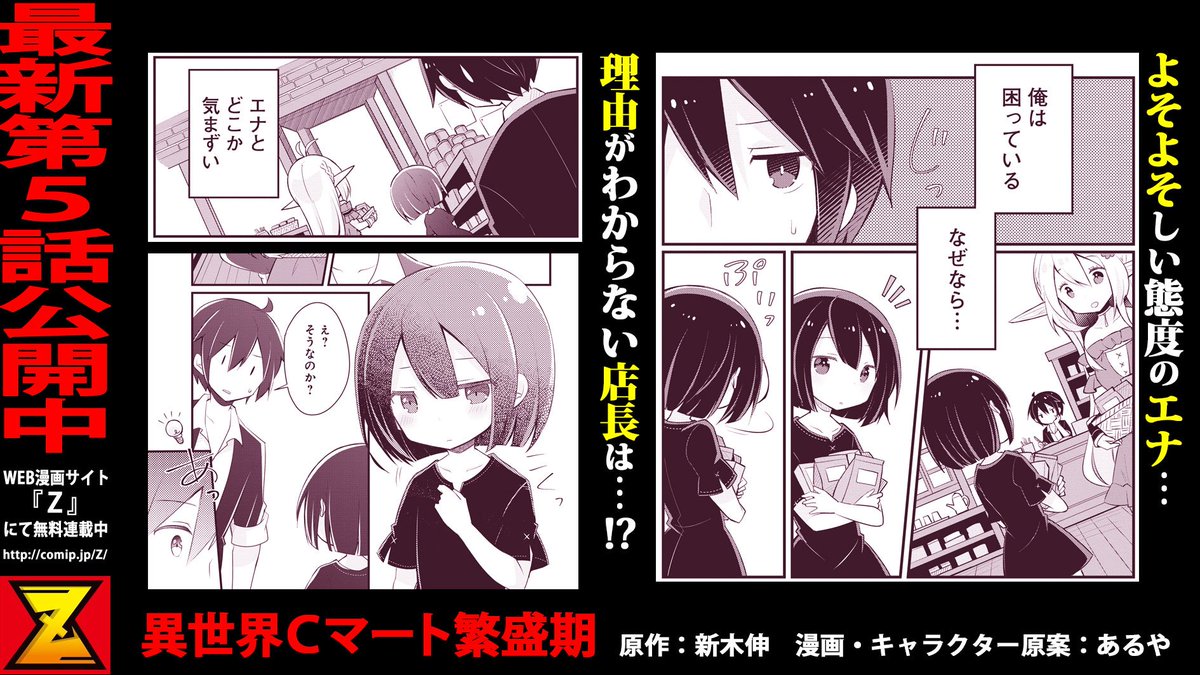 ｚ編集部 A Twitter ｚ最新話更新 異世界ｃマート繁盛期 原作 新木伸 漫画 あるや 第５話 T Co Vn8vxjkeci ｃマートに住むことになった少女 エナ 最近店長を避けるようになるが その理由がわからず 無料web漫画サイト ｚ へ T Co