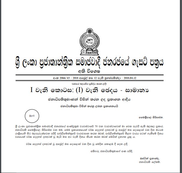 DenethNewsLk's tweet photo. ශ්‍රී ලංකාවේ අට වැනි පාර්ලිමේන්තුවේ පළමු සැසිවාරය අවසන් කරමින් ජනාධිපති මෛත්‍රීපාල සිරිසේන මහතා අද (12) අති විශේෂ ගැසට් පත්‍රයට අත්සන් තබන ලදියි. 
ඒ අනුව මැයි මස 08 වනදා දෙවන නව සැසිවාරය ආරම්භ කිරීමට නියමිතයි.  රැස්වීමට නියමිතව තිබුනේ අප්‍රේල් මස 19 වෙනිදාටය.

#lka https://t.co/oQSKf4qKc7
