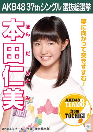 総選挙ランクイン記念推しバッグ(※AKB時代グッズ) セマネ 本田仁美 未開封品