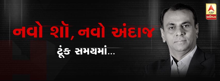 નવો શો, નવો અંદાજ.... ટૂંક સમયમાં.....
<a href="/abpasmitatv/">ABP Asmita</a>