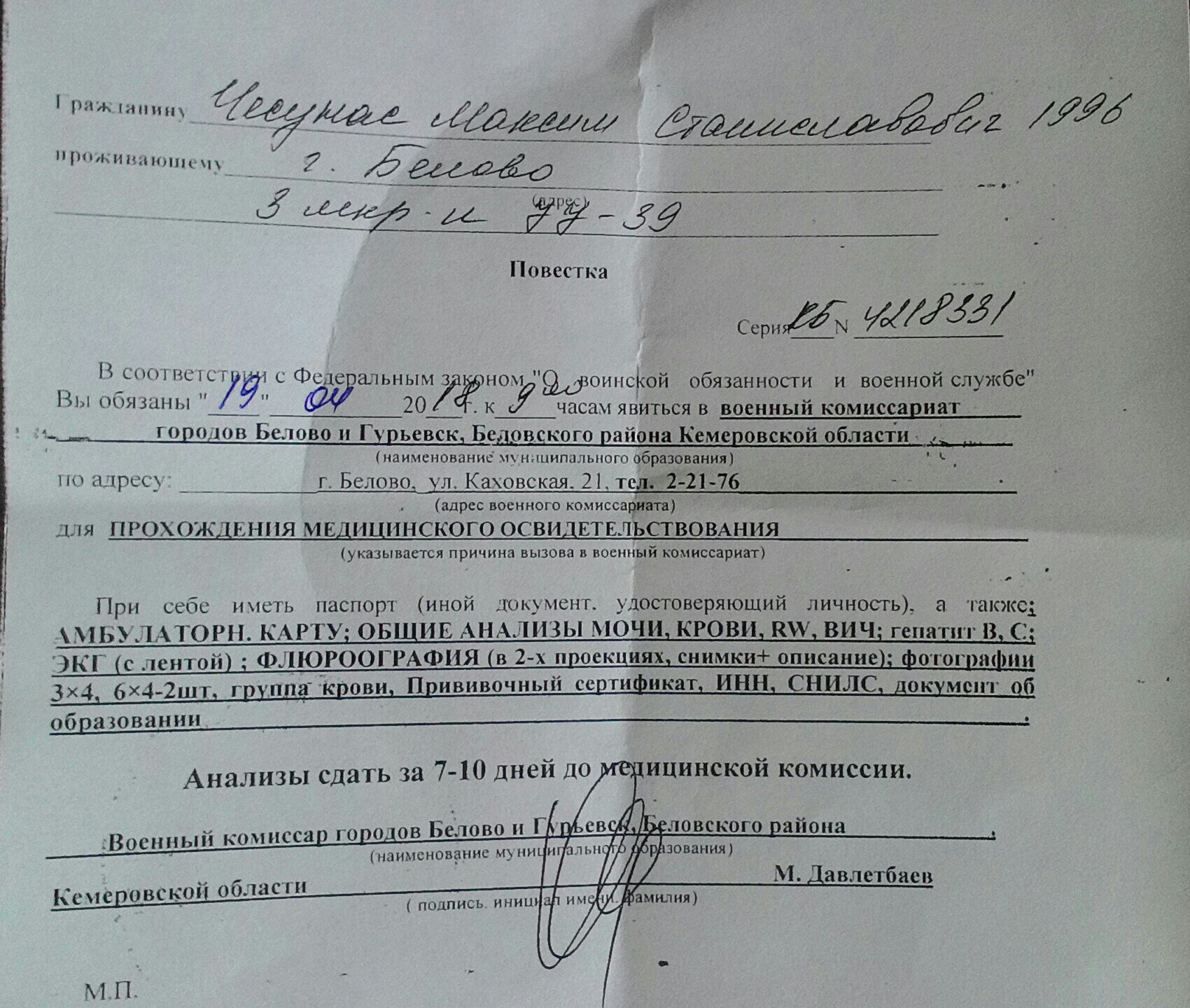 Повестка для прохождения медицинского освидетельствования