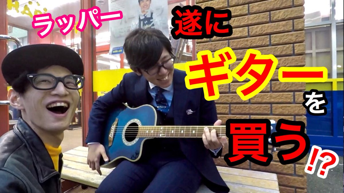 Fcrow_rapper's tweet photo. #5【HARD-OFFにラッパーがギターを買いに行く】
Fcrow(ふくろー)のYouTubeサブチャンネル『土下座スウィーツ』にて↓
https://t.co/is4jCfTqb6
ふくろー、ギター探しの旅3店舗目。
#土下座スウィーツ #ハードオフ #HARDOFF (@HARDOFFofficial) #fcrow #ギター #探しの旅 #熊谷勇哉 #Sorabeats https://t.co/iSal8Fs08m