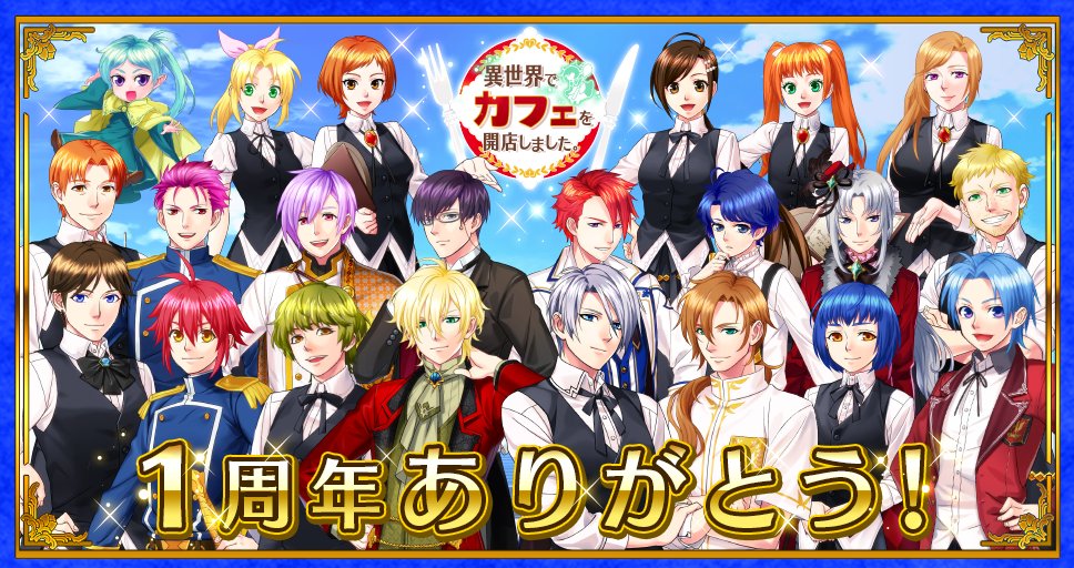 異世界カフェ アプリ公式 Isekaicafe Game Twitter