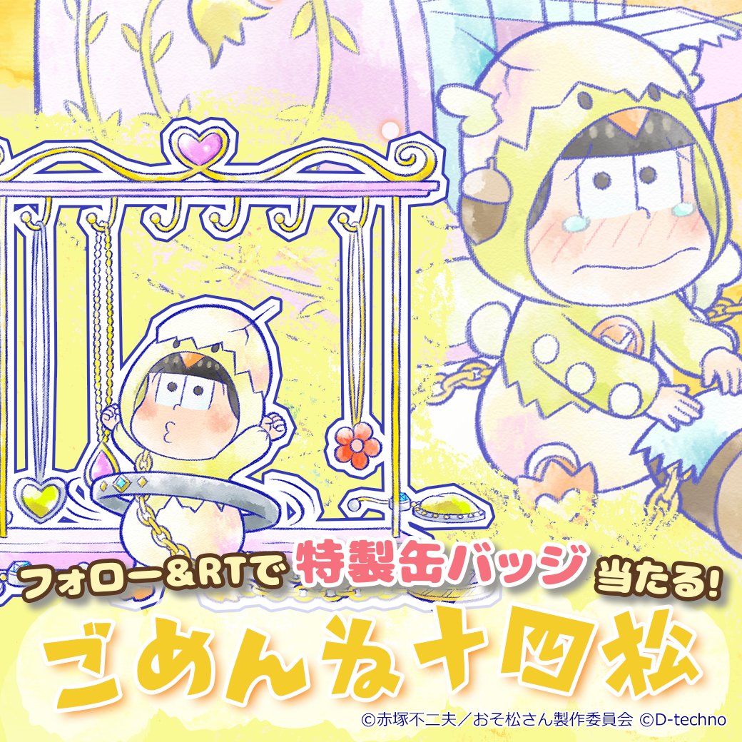 pazzmatsu's tweet photo. ♥期間限定キャラ登場♥

🍀みにまつシリーズ🍀
『ごめんね十四松』
10連で⭐️5キャラ1体以上確定です♪

✨キャンペーン実施中✨
当アカウントをフォロー＆このツイートをRTで抽選で10名様にごめんね十四松の特製缶バッジをプレゼント！
※応募締切り：4/22 https://t.co/A4oXqnVFSk