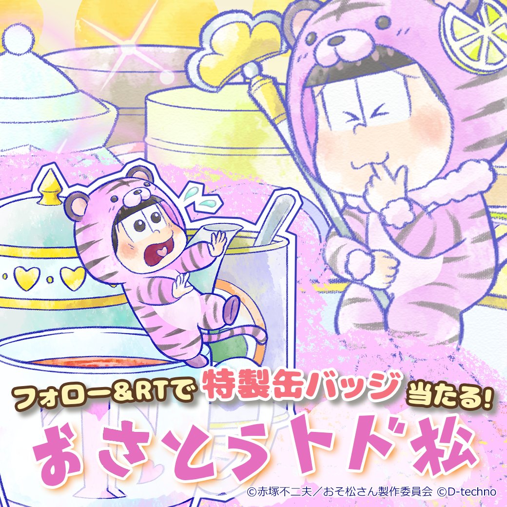 pazzmatsu's tweet photo. ♥期間限定キャラ登場♥

🍀みにまつシリーズ🍀
『おさとうトド松』
10連で⭐️5キャラ1体以上確定です♪

✨キャンペーン実施中✨
当アカウントをフォロー＆このツイートをRTで抽選で10名様におさとうトド松の特製缶バッジをプレゼント！
※応募締切り：4/22 https://t.co/8Fo1CEzKgf