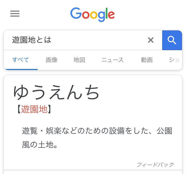 西練馬 Googleの国語辞書 中身は岩波国語辞典第7版新版 による遊園地の説明 すごいな 公園風の土地 って一体何ですよ T Co Oyglorhj32 Twitter